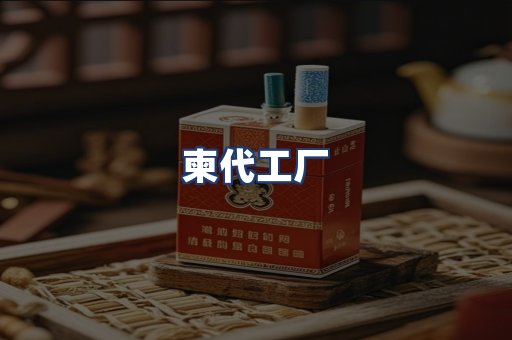 柬代工厂