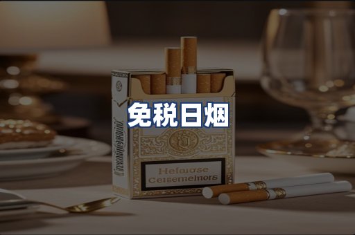 免税日烟