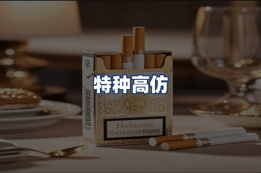 特种高仿