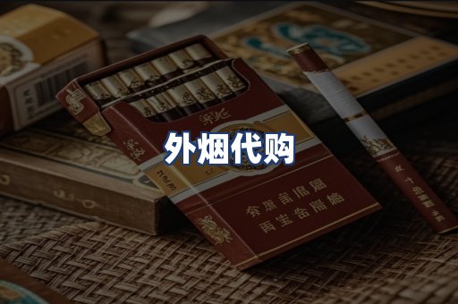 外烟代购